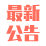 公告